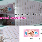 สติ๊กเกอร์ของชำร่วย 1.5x3cm