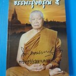 ธรรมะรุ่งอรุณ 5 โดย พระธรรมมงคลญาณ