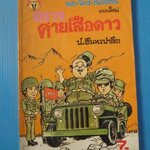 พล นิกร กิมหงวน ตอนใหม่ ตรวจค่ายเสือดาว