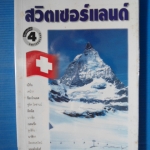 คู่มือนักเดินทาง สวิตเซอร์แลนด์ พิมพ์ครั้งที่ 4 2547 หนังสือในเครือเที่ยวรอบโลก ราคาปก 200 บาท