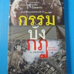 กรรมบังกฎ โดย ดร.นำชัย ชีววิวรรธน์ พิมพ์ครั้งที่หนึ่ง มี.ค. 2553