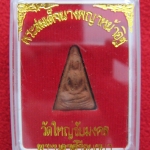 พระสมเด็จนางพญาหน้าอิฐ วัดใหญ่ชัยมงคล พระนครศรีอยุธยา พร้อมกล่องเดิมค่ะ