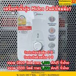 เครื่องทำน้ำอุ่น Midea (สินค้าใหม่มือ1) ขนาด 3800 , 4500 วัตต์