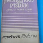 วารสาร เศรษฐศาสตร์การเมือง ปีที่ 1 เล่มที่ 4 กรกฎาคม - สิงหาคม 2524