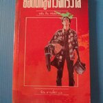 ยอดนักสู้จ้าวจักรวาล โดย อลัน ดีน ฟอสเตอร์ แปลโดย พิณ สายเดี่ยว