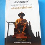 ประวัติศาสตร์ การเมือง การสงคราม สมัยต้นรัตนโกสินทร์ โดย รศ.ดร.สำราญ ผลดี พิมพ์ครั้งที่หนึ่ง