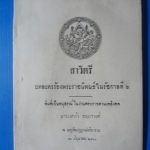 สาวิตรี บทละครร้องพระราชนิพนธ์ในรัชกาลที่ 6 พิมพ์เป็นอนุสรณ์ในงานพระราชทานเพลิงศพ นายแคล้ว ถมยาวงศ์ วันที่ 10 มิ.ย. 2500