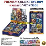 พร้อมส่ง แวนการ์ดไทย VGT-V-SS01 Premium Collection 2019 แบบกล่อง/แบบเซ็ท