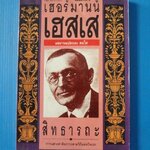 สิทธารถะ โดย เฮอร์มานน์ เฮสเส แปลโดย สดใส พิมพ์เมื่อ พ.ศ. 2526