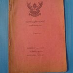 พระราชบัญญัติอากรแสตมป์ พ.ศ. 2475 พิมพ์ครั้งแรก (กระดาษหลุดมีรอยขาด)