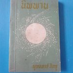 นิพพาน โดย พุทธทาส ภิกขุ