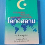 ความรุนแรงสันติภาพ และความหลากหลายในโลกอิสลาม โดย สุชาติ เศรษฐมาลินี พิมพ์ครั้งแรก ต.ค. 2550