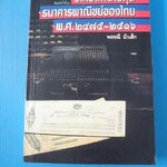 วิเคราะห์นายทุนธนาคารพาณิชย์ของไทย พ.ศ. 2475 - 2516 โดย พรรณี บัวเล็ก พิมพ์ครั้งที่สอง ก.พ. 2543