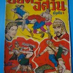 ยอดอัศวิน อันดับ 1 (กระดาษมีรอยขาด)