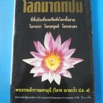 โลกนาถทีปนี โดย พระธรรมธีรราชมหามุนี (วิลาศ ญาณวโร ป.ธ.9) พิมพ์ครั้งแรก ม.ค. 2537