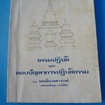 ธรรมปฏิบัติ และตอบปัญหาการปฏิบัติธรรม โดย พระชินวงศาจารย์ (หลวงพ่อพุธ ฐานิโย) พิมพ์เมื่อ พ.ศ. 2527
