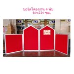 บอร์ดโครงงาน 4 พับ 60 x 120cm.