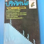 ปริทัศน์สาร ปีที่ 2 ฉบับที่ 13 ประจำเดือนธันวาคม พ.ศ. 2525 (กระดาษมีรอยขาด)