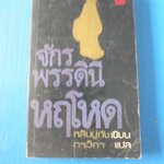 จักรพรรดินีหฤโหด โดย หลินยู่ถัง แปลโดย กรวิกา พิมพ์ครั้งที่นหนึ่ง ต.ค. 2524