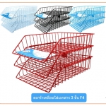 ตะกร้าเคลือบใส่เอกสาร 3 ชั้น F4