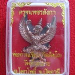 สินค้าหมดค่ะ ครุฑเพชรลังกา เนื้อกายสัมฤทธิ์ อุดผงอิทธิเจ ตอกโค๊ตหมายเลข พ่อท่านเขียว วัดห้วยเงาะ พร้อมกล่องเดิมค่ะ