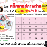 อัดสติ๊กเกอร์ภาพถ่าย 2x3นิ้ว 36 รูป