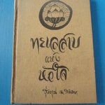 ทะเลสาบแห่งหัวใจ โดย รุ่งอรุณ ณ สนธยา ปกแข็ง