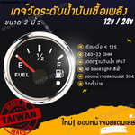 เกจวัด เกจ์วัดระดับน้ำมันเชื้อเพลิง วัดระดับน้ำมันเชื้อเพลิง วัดปริมาณน้ำมัน วัดน้ำมันในถัง Fuel level มีเตือน ใช้ได้ทั้ง 12V, 24V ขนาด 2 นิ้ว