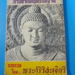คู่มือการบำเพ็ญกรรมฐาน โดย พระศรีวิสุทธิกวี