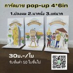 การ์ดงานบวช pop-up 4*6นิ้ว