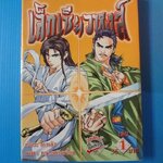 เล็กเซียวหงส์ จำนวน 12 เล่มจบ โดย โกวเล้ง แปลโดย สุรศักดิ์ ตรีนนท์