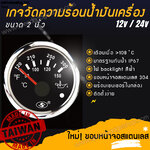 เกจ์วัด เกจวัด ความร้อนน้ำมันเครื่อง วัดความร้อนเครื่อง อุณหภูมิน้ำมันเครื่อง Oil temperature มีเตือน ใช้ได้ทั้ง 12V และ 24V ขนาด 2 นิ้ว
