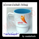 แก้วมัค ทรงสูงด้านในสีฟ้า สกรีนทุกสี