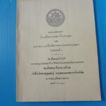 พระราชหัตถเลขา เรื่องเสด็จประพาสลำน้ำมะขามเฒ่า และพระราชกระแสเรื่องจัดการทหารมณฑลกรุงเทพฯในรัชกาลที่ 5 พิมพ์พระราชทานในงานพระศพ สมเด็จพระเจ้าบรมวงศ์เธอ เจ้าฟ้าบริพัตรสุขุมพันธุ์ กรมพระนครสวรรค์วรพินิต พ.ศ. 2493