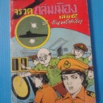 พล นิกร กิมหงวน ชุด วัยจี้เส้น ตอนจรวดถล่มเมือง เล่ม 5 (กระดาษหลุด)