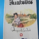 สี่แผ่นดิน จำนวน 2 เล่ม โดย ม.ร.ว.คึกฤทธิ์ ปราโมช พิมพ์ครั้งที่สิบสี่ เม.ย. 2552