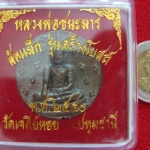 เหรียญล้อแม็ก หลวงพ่อชนะมาร รุ่นสร้างโบสถ์ วัดเจดีย์หอย จ.ปทุมธานี กล่องเดิม พร้อมใบคาถาค่ะ