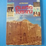 ประวัติศาสตร์อินเดียโบราณ โดย บรรจบ บรรณรุจิ พิมพ์ครั้งที่หนึ่ง มี.ค. 2555