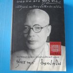 ต่อนี้ไปเราจะทำจริงแน่วแน่จริงทุกๆอย่าง แม้ที่สุดแต่การเขียนบันทึกประจำวัน โดย พุทธทาสภิกขุ พิมพ์ครั้งแรก ม.ค. 2550