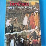 โลกทิพย์ แปลโดย ศิริ พุธศุกร์ พิมพ์ครั้งที่เจ็ด ก.พ. 2546