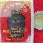 สินค้าหมดค่ะ พระเหรียญรุ่นทรัพย์เศรษฐี แยกเดี่ยว หลวงปู่ทิม วัดพระขาว ปี2540 พร้อมกล่องเดิมค่ะ