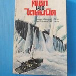 พิชิตเรือไททันนิค โดย ไคลฟ์ คัสสเลอร์ แปลโดย ไพรัช แสนสวัสดิ์ พิมพ์ครั้งแรก ม.ค. 2523
