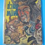 ชะเลยทมิฬ โดย ลุงโจ้ (กระดาษมีรอยขาด)