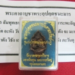 สินค้าหมดค่ะ พระอุปคุตชนะมาร รุ่นสมปรารถนามหาเศรษฐี วัดนาคกลางวรวิหาร ตอกโค้ต+เลข กล่องเดิมพร้อมใบคาถาค่ะ