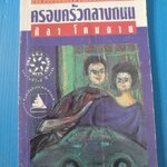 ครอบครัวกลางถนน โดย ศิลา โคมฉาย พิมพ์ครั้งที่สาม ธ.ค. 2536