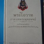 พระโอวาท ภาคบทพระพุทธพจน์ และ ภาค100 บทพระนิพนธ์ จำนวน 2 เล่ม โดย สมเด็จพระญาณสังวร สมเด็จพระสังฆราช สกลมหาสังฆปริณายก ปกแข็ง