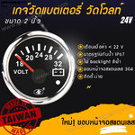 เกจวัด เกจ์วัด วัดโวลท์ โวลท์ วัดแบตเตอรี่ วัดแบต volt battery gauge มีเตือน 24V ขนาด 2 นิ้ว