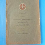 ตำนาลมโหรี พระโสภณอักษรกิจ พิมพ์ถวายเปนของชำนวยในการบำเพ็ญพระกุศลที่ศพ หม่อมเจ้าหญิงฉวีวิลัย สวัสดิวัดน พ.ศ. 2473 (กระดาษมีรอยขาด)