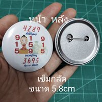 เข็มกลัดทรงกลม 5.8cm.