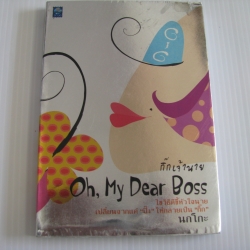 กิ๊กเจ้านาย (Oh, My Dear Boss) นกโกะ เขียน
